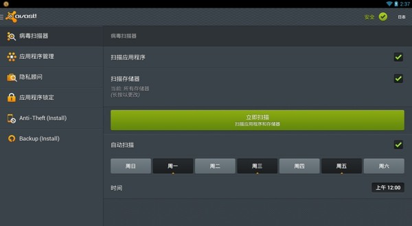 Avast! Mobile Security(手机安全软件)软件截图2