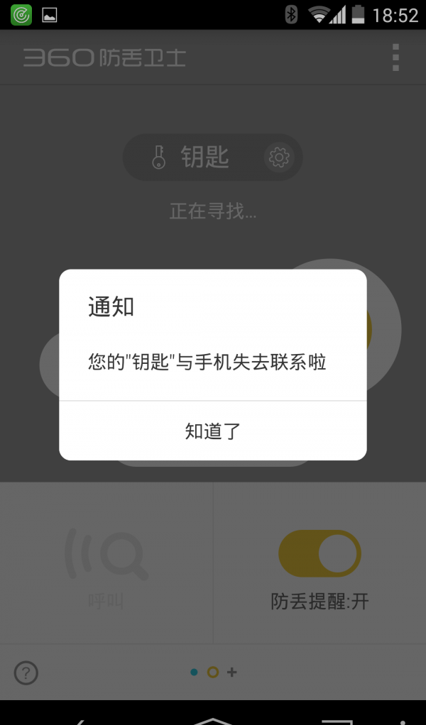 360防丢卫士软件截图3