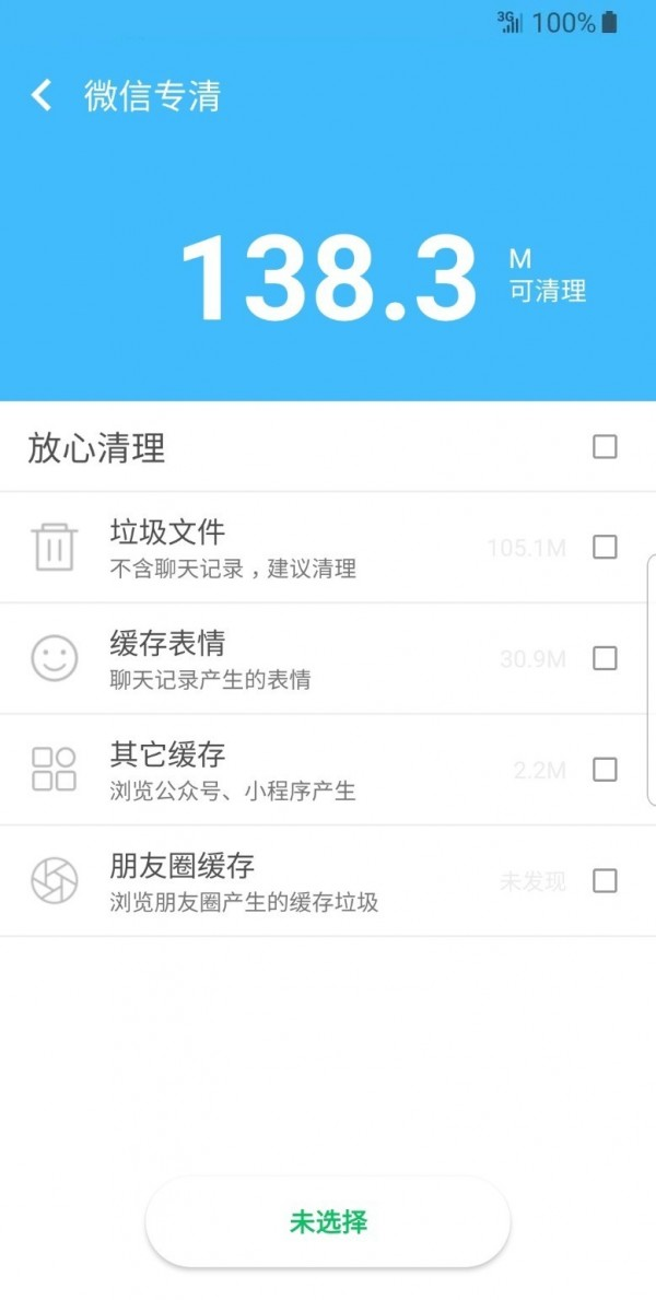 安全清理大师软件截图3