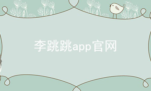 李跳跳app官网