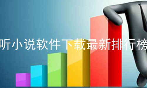 听小说软件下载最新排行榜