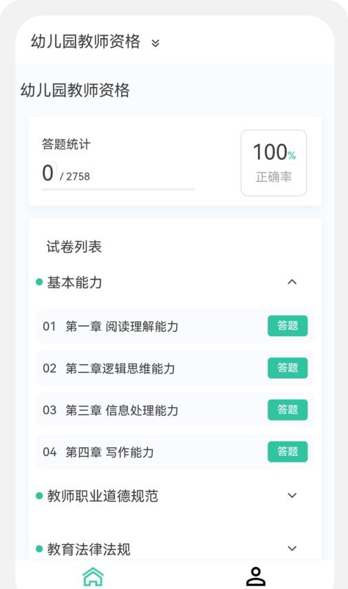 教师资格新题库软件截图1