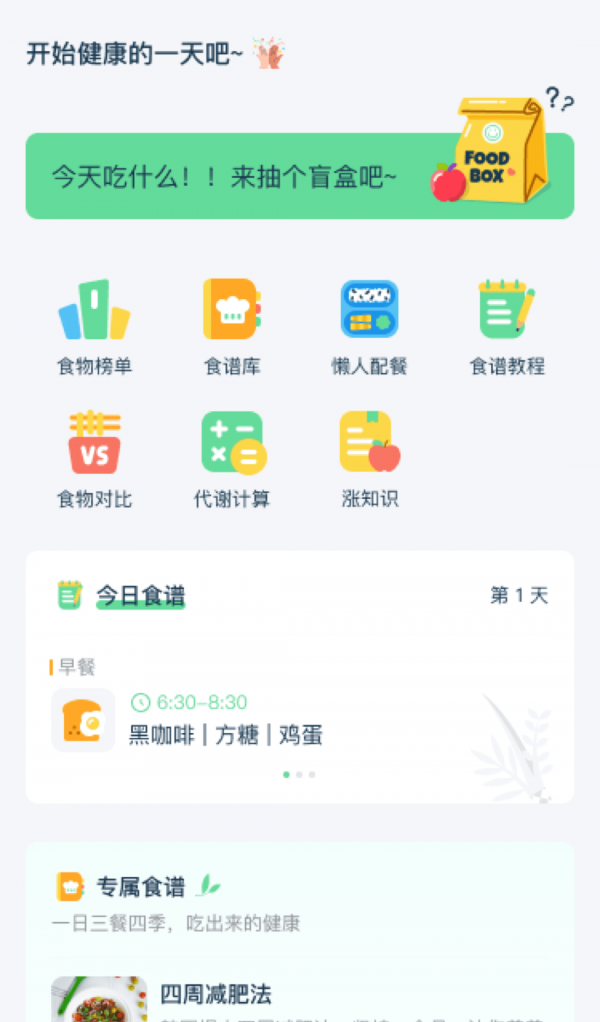 幻创轻饮食软件截图3