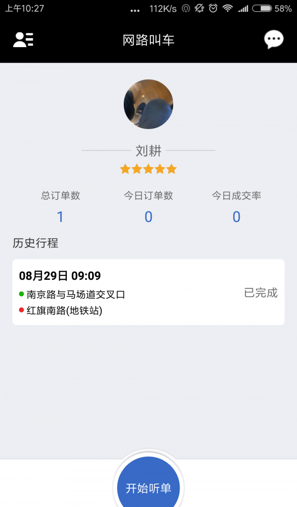 网路出行司机端软件截图1