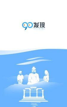 90发现软件截图0