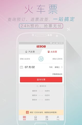 全国汽车票软件截图3