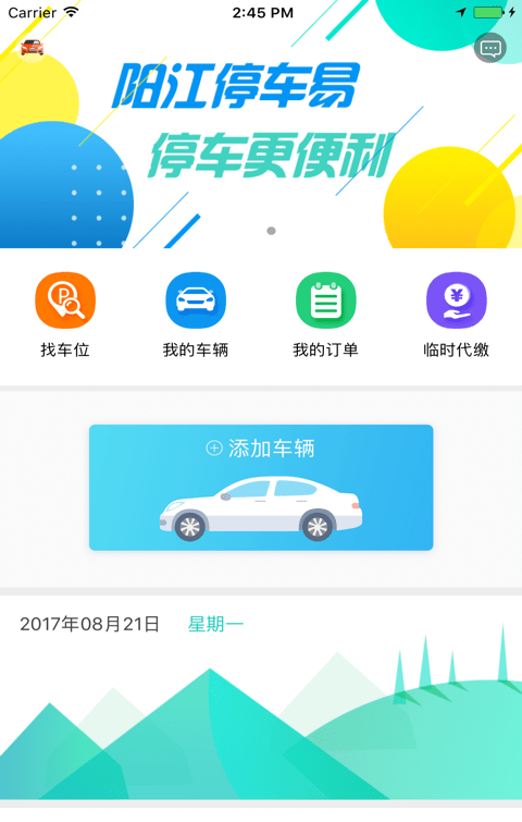 阳江停车易软件截图0