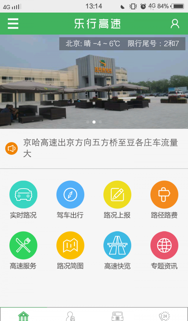 乐行高速软件截图1