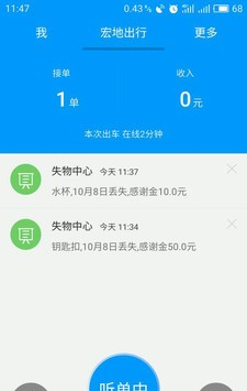 宏地出行司机端软件截图1