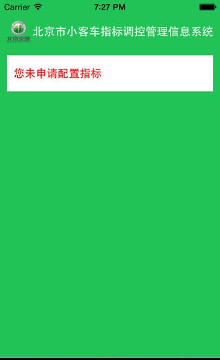 北京市小客车指标管理信息系统软件截图2