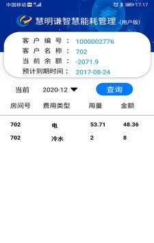 智慧能耗软件截图1