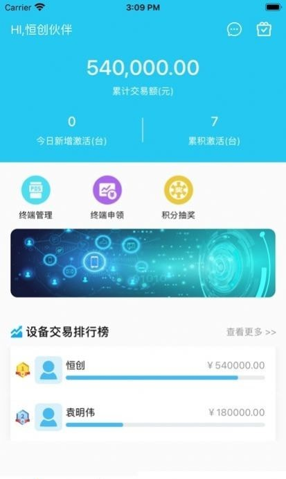 恒创伙伴软件截图0