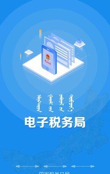 内蒙古电子税务局软件截图0