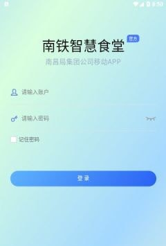 南铁智慧食堂软件截图0