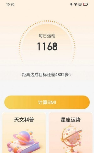 星辰计步软件截图2