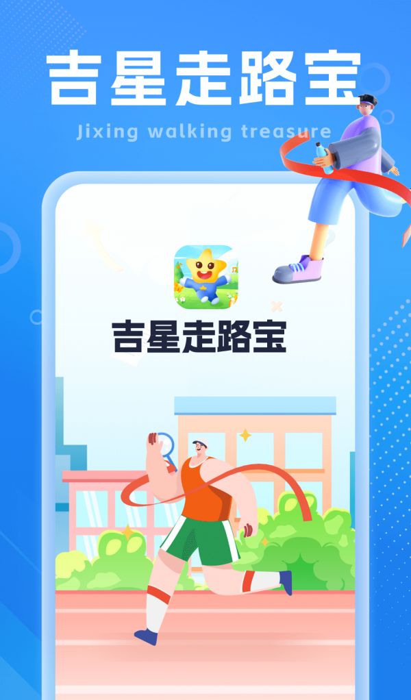 吉星走路宝软件截图3