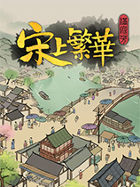 《满庭芳：宋上繁华》六项修改器风灵月影版[2024.05.17更新|Early Access]