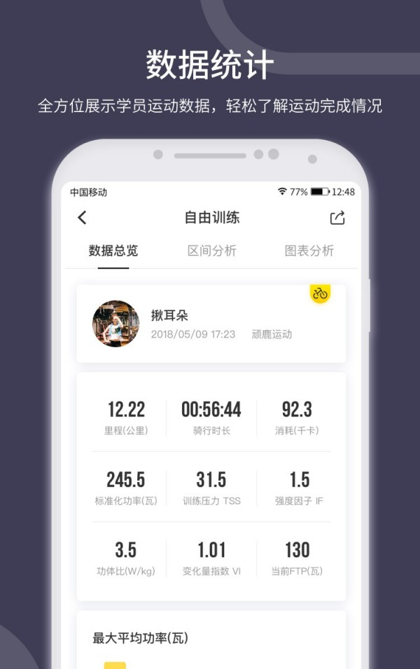 顽鹿教练软件截图3