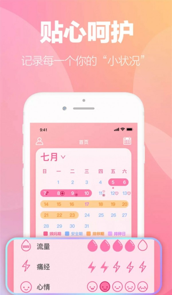 掌上暖心安全期助手软件截图0