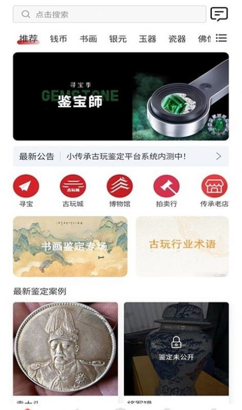 小传承古玩鉴定软件截图2