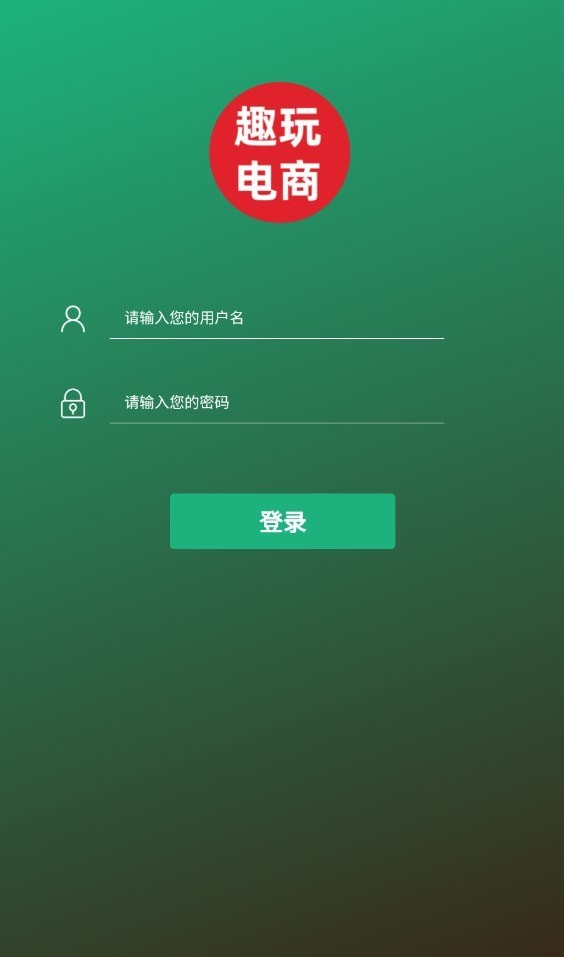 趣玩电商软件截图0