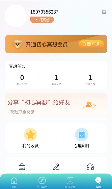 初心冥想软件截图0