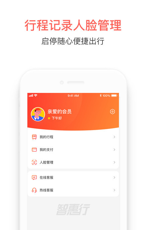 智惠行软件截图3