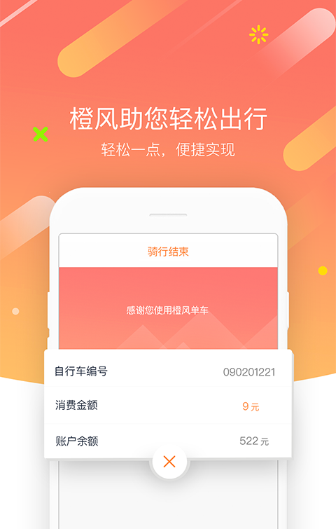 橙风单车软件截图3