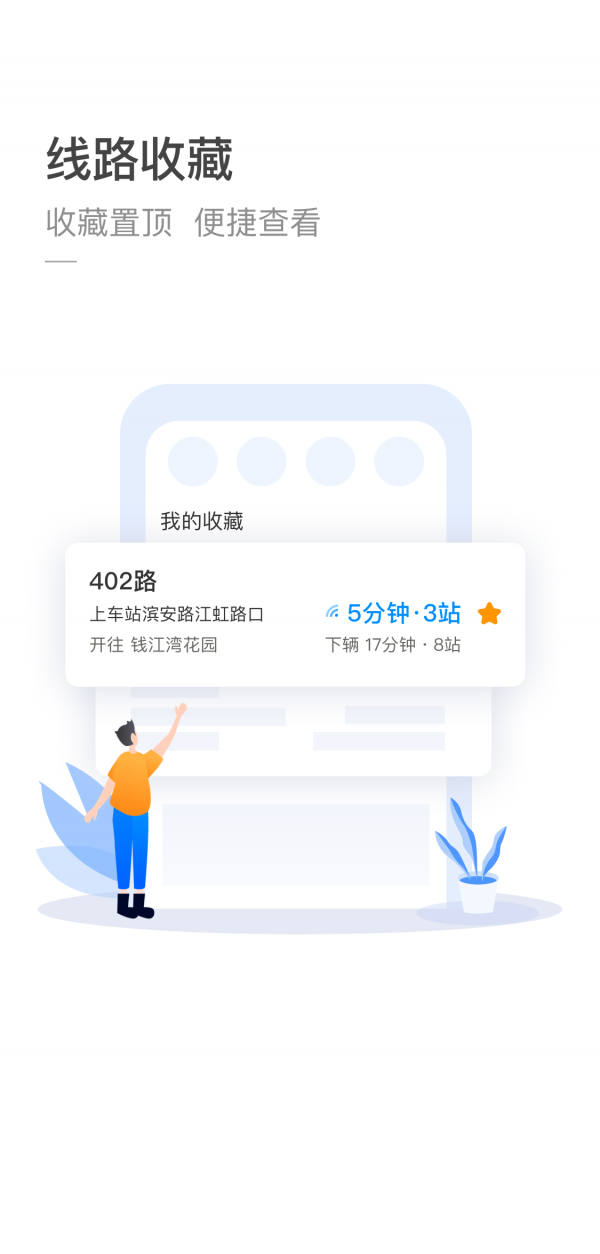 杭州实时公交软件截图1