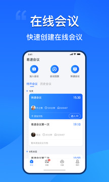 易速会议软件截图0