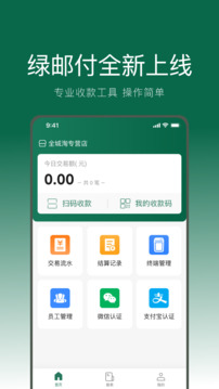 绿邮付软件截图0