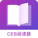 CEB阅读器