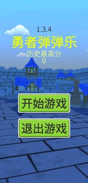 勇者弹弹乐软件截图4