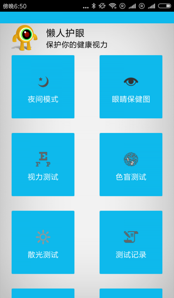 懒人护眼软件截图0