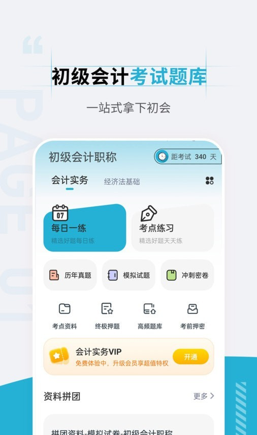 初级会计职称准题汇软件截图3