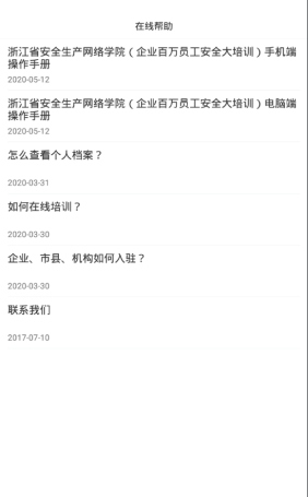 浙江安全学院软件截图2