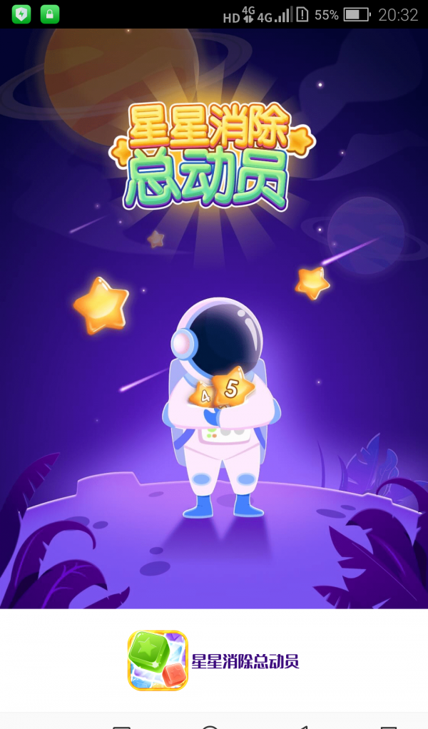 星星消除总动员软件截图1