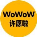 WoWoW许愿啦