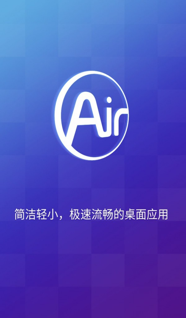 Air桌面软件截图3