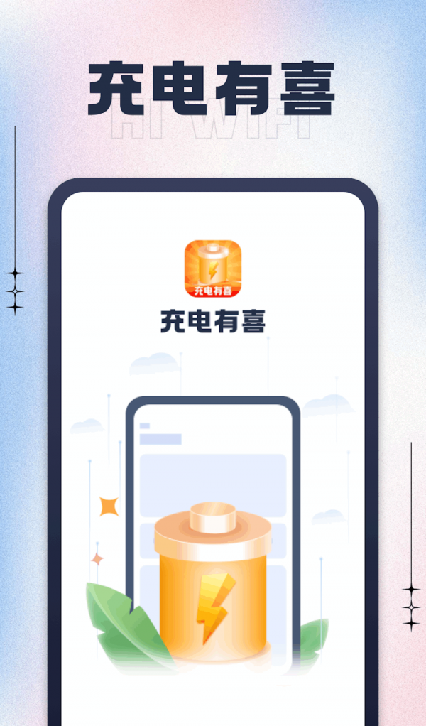 充电有喜软件截图0