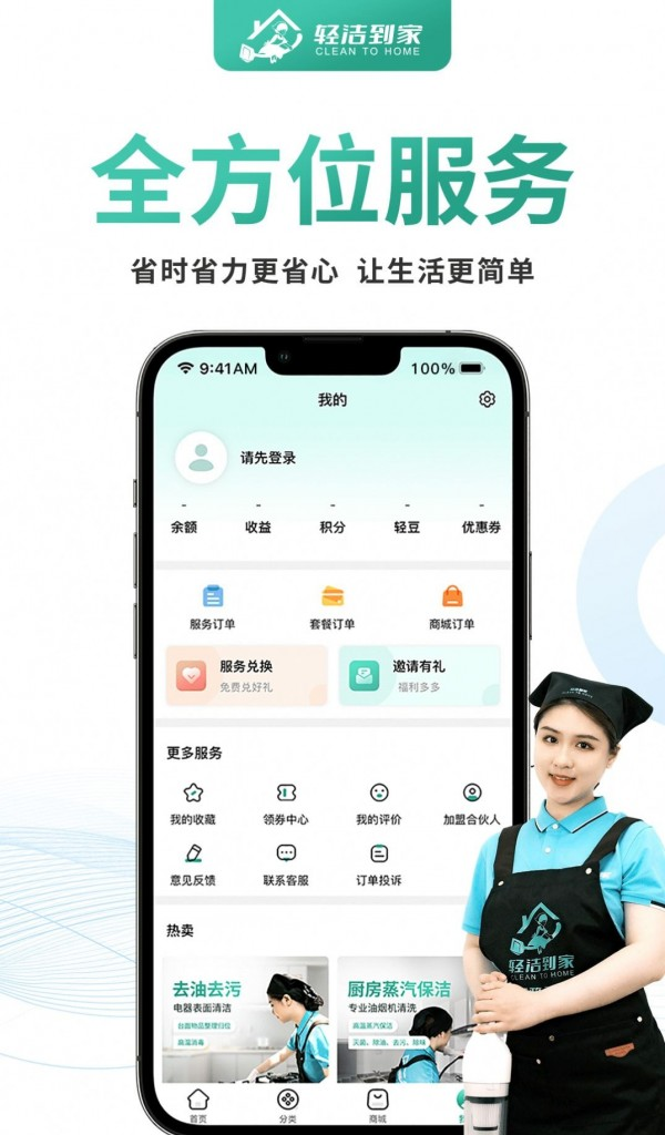 轻洁到家软件截图3