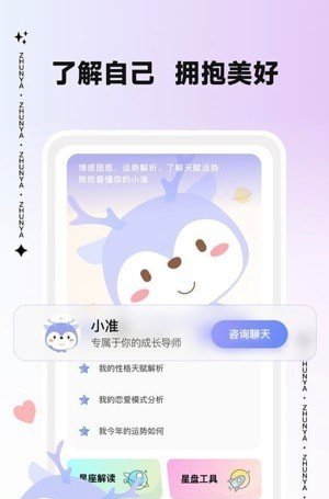 准呀星座分析软件截图2