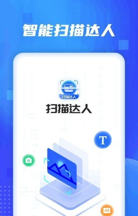 扫描达人软件截图2