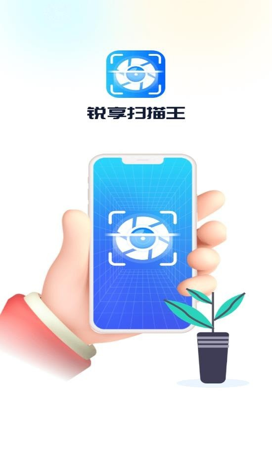 锐享扫描王软件截图3