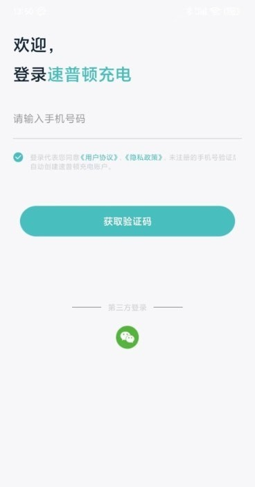 速普顿充电桩软件截图2