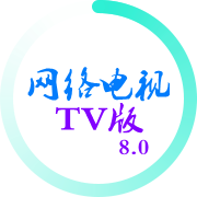 网络电视TV