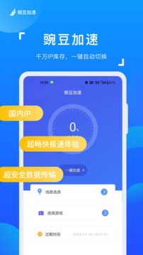 豌豆加速软件截图0