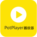 PotPlayer视频播放器