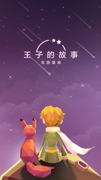 宝丽星辰王子的故事软件截图3