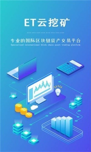 ET云挖矿APP软件截图2